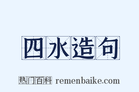 四水造句是什么意思的图片